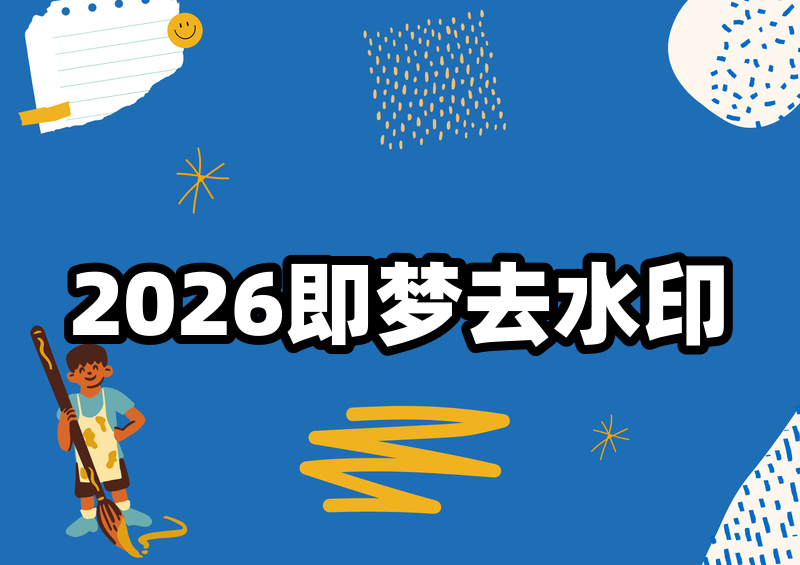 2026实测：即梦ai去除水印方法，即梦ai无水印导出教程