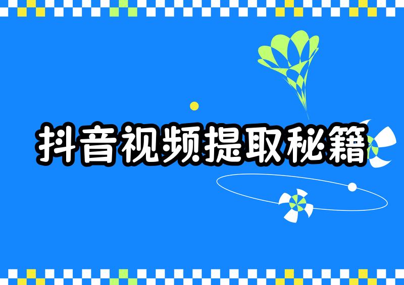 怎么从抖音提取视频?2026实测这4招+AI工具横评