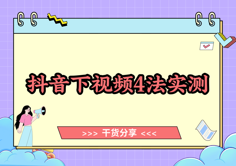 # 怎样下载抖音里的视频到手机？2026实测4种方法横评