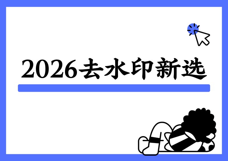 免费去水印小程序这样选:2026年无广告、安全的处理思路 免费去水印小程序这样选:2026年无广告、安全的处理思路