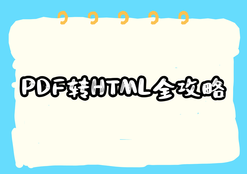 PDF怎么转HTML？2026年各类PDF转HTML方法和在线工具盘点 - AI测评专家 - 企业博客