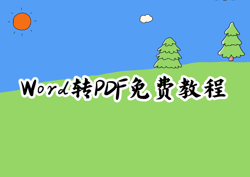 2026年Word转PDF免费方法大全:保姆级教程手把手教你一看就会