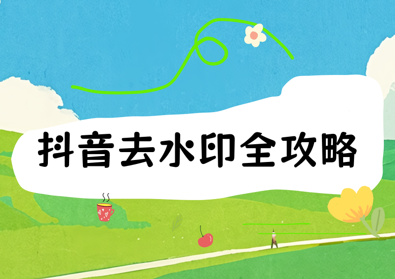 抖音视频怎么在线解析去水印？2026无水印提取合法方法与工具风险全知道
