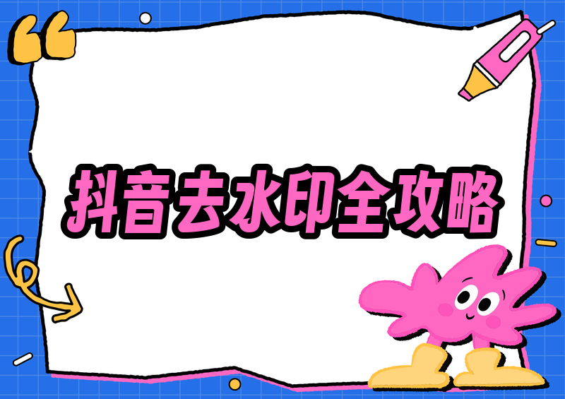 抖音保存的图片怎样才能没水印?2026官方办法 + 去除水印方法完全指南
