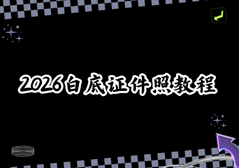 2026 白底证件照用什么 App？免费制作白底证件照软件保姆级教程