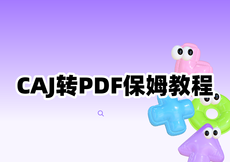 CAJ转PDF的方法有哪些？2026保姆级教程，附免费工具一看就会
