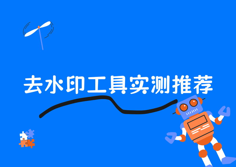 一键去水印用什么工具?免费去水印工具实测推荐在日常刷短视频、收集图片素材的过程中,绝大多数平台下载的素材都会自带官方水印、创作者logo、文字字幕水印,严重影响素材的观感和二次使用效果。相信很多人都踩过坑:要么找到的工具收费昂贵、次数有限,要么去水印后画面模糊失真、留有明显修补痕迹,还有很多工具充斥弹窗广告、需要注册登录,操作繁琐又耗费时间。为了解决大家的素材去水印难题,我在2026年5月实测了市