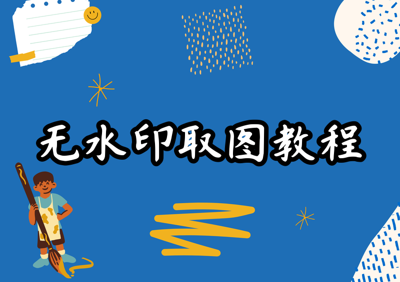 # 抖音怎么拿图没有水印?抖音无水印保存图片方法|2026 抖音保存作品不带水印最新办法