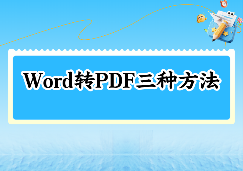 2026年Word转PDF完整教程:Office自带+WPS导出+小程序3种方法一看就会