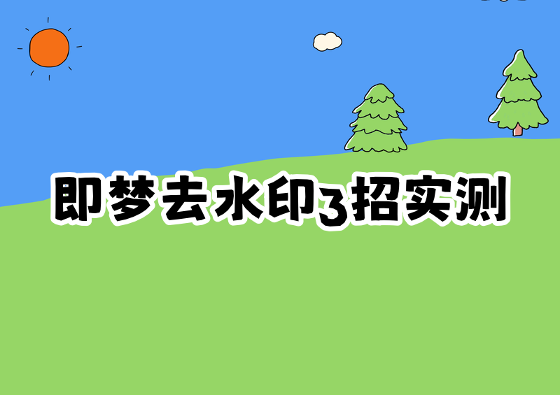 即梦怎么去水印啊?2026实测这3招最管用