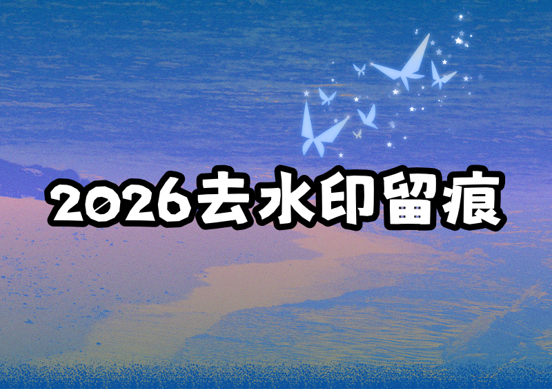 2026即梦去水印为何还有痕?