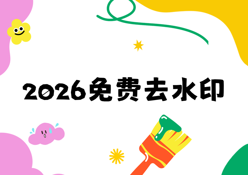 图片视频怎样免费去水印?2026在线平台推荐,无需下载直接用