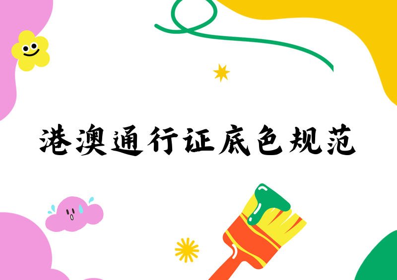 2026港澳通行证照片底色规范,手机,App,与轻量工具修改完整指南 2026港澳通行证照片底色规范,手机,App,与轻量工具修改完整指南