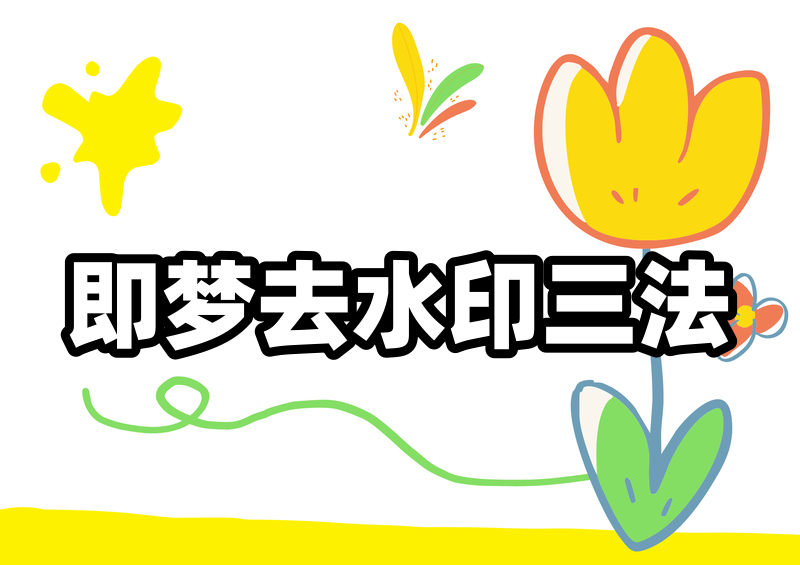 即梦如何导出不带水印的原图（实测3种方法对比）
