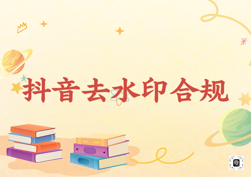 # 2026抖音去水印合规指南:官方保存与第三方工具的合法边界