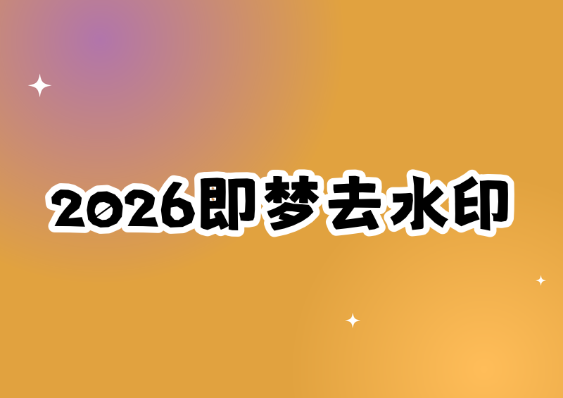 2026即梦去水印全攻略