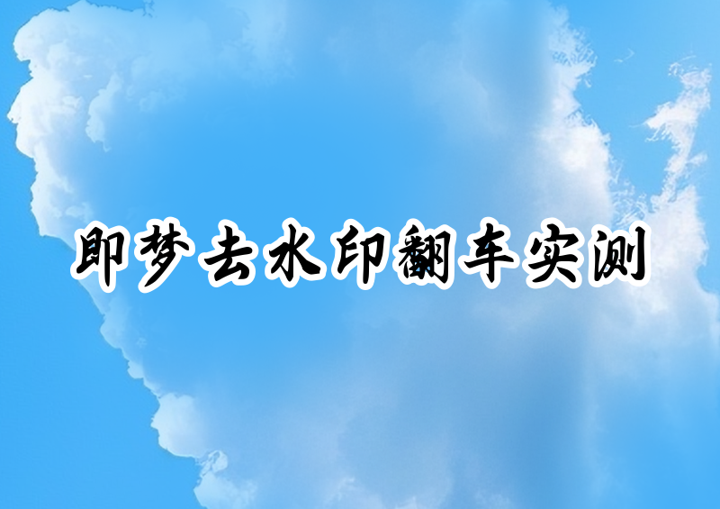 即梦去水印保存怎么还有水印?原因与方法实测
说实话,这个坑我自己踩得最深。前阵子用即梦 AI 生成了一组海报图,挑了张最满意的,兴冲冲点了"去水印保存",结果打开相册一看——水印还稳稳挂在右下角。第一反应是怀疑自己手抖点错了,重来一遍,还是有。后来又拿视频试,同样的剧情又演了一遍。折腾了大半个下午,我把即梦的各种入口、设置、会员页全翻了个遍,又顺手把市面上能找到的去水印方法挨个实测了一轮,才算把这