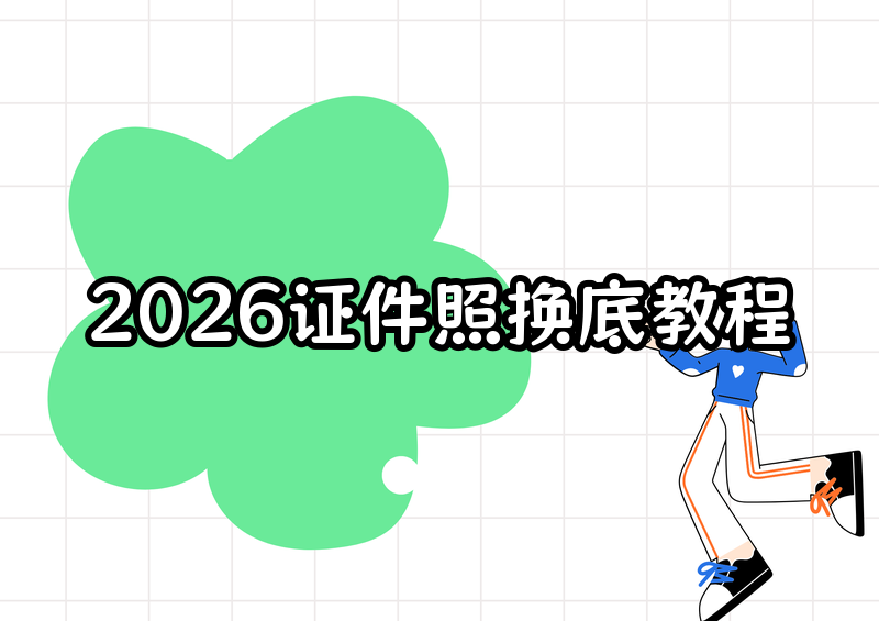 证件照背景更换软件推荐：2026保姆级教程，手把手教你一键换底色（附软件对比）