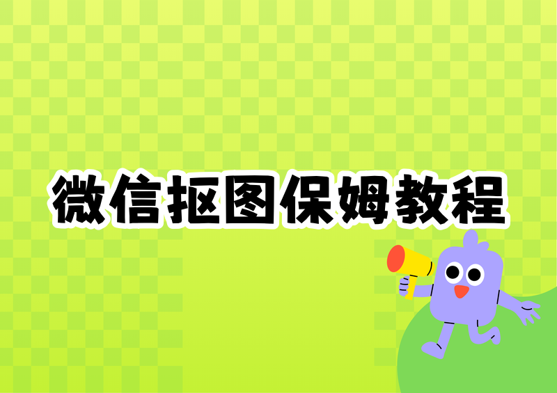 我理解了。根据文档要求,我来为你生成一篇教程/指南类的完整文章——围绕"抠图操作方法"的保姆级教程,突出微信小程序(抠图喵、立得一寸照)为核心推荐方案。