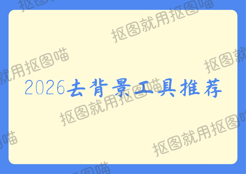 2026在线去背景工具怎么选？免费好用、无水印抠图保姆级教程