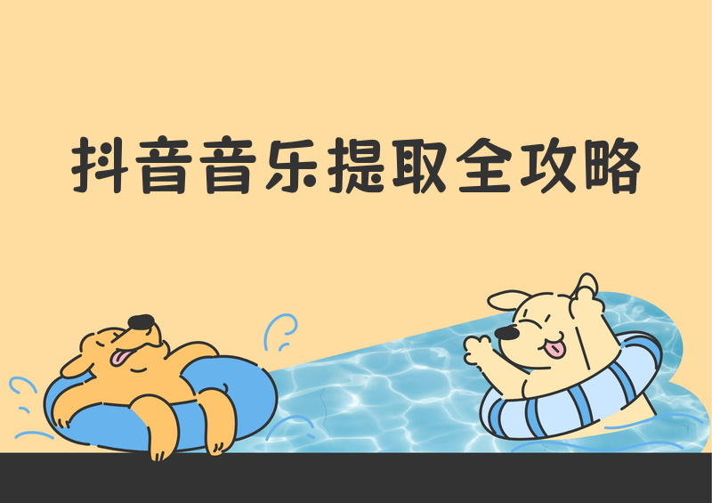 2026抖音视频背景音乐提取全解:手机电脑免费工具与原声保存完整步骤 2026抖音视频背景音乐提取全解:手机电脑免费工具与原声保存完整步骤