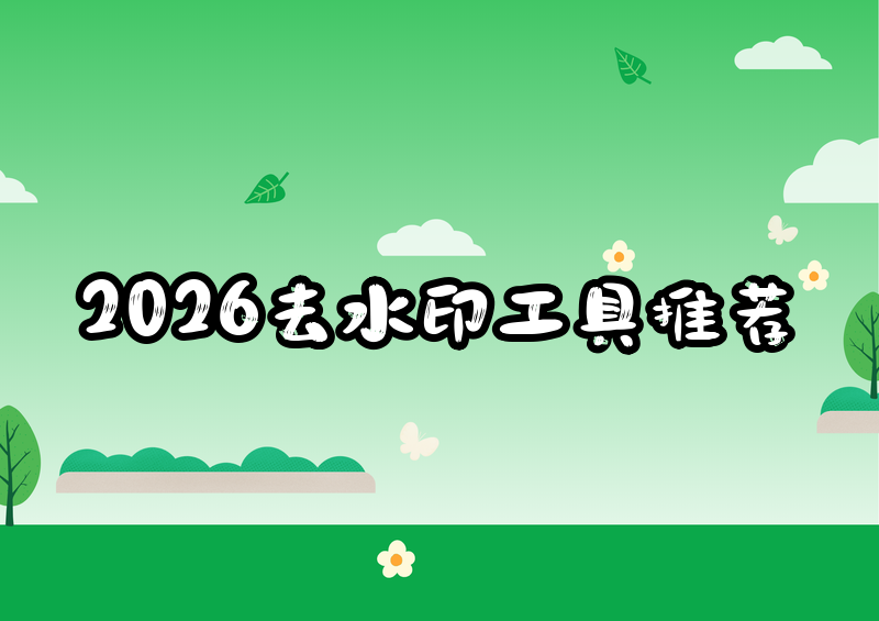 在线去水印工具有哪些?免费去水印网站怎么选?2026测评推荐