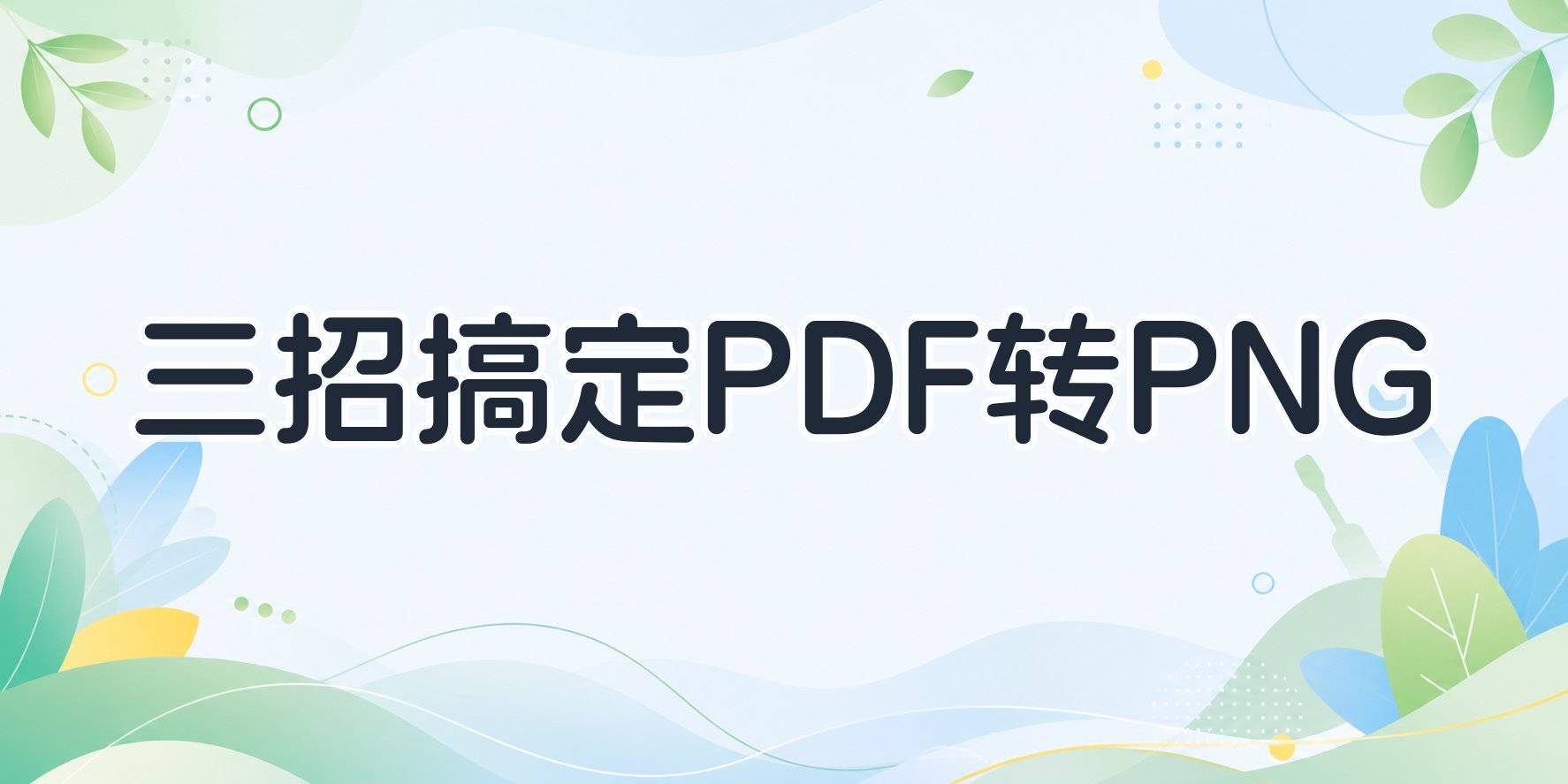 pdf转png怎么弄?免费工具、本地软件、Python代码三条路 pdf转png怎么弄?免费工具、本地软件、Python代码三条路