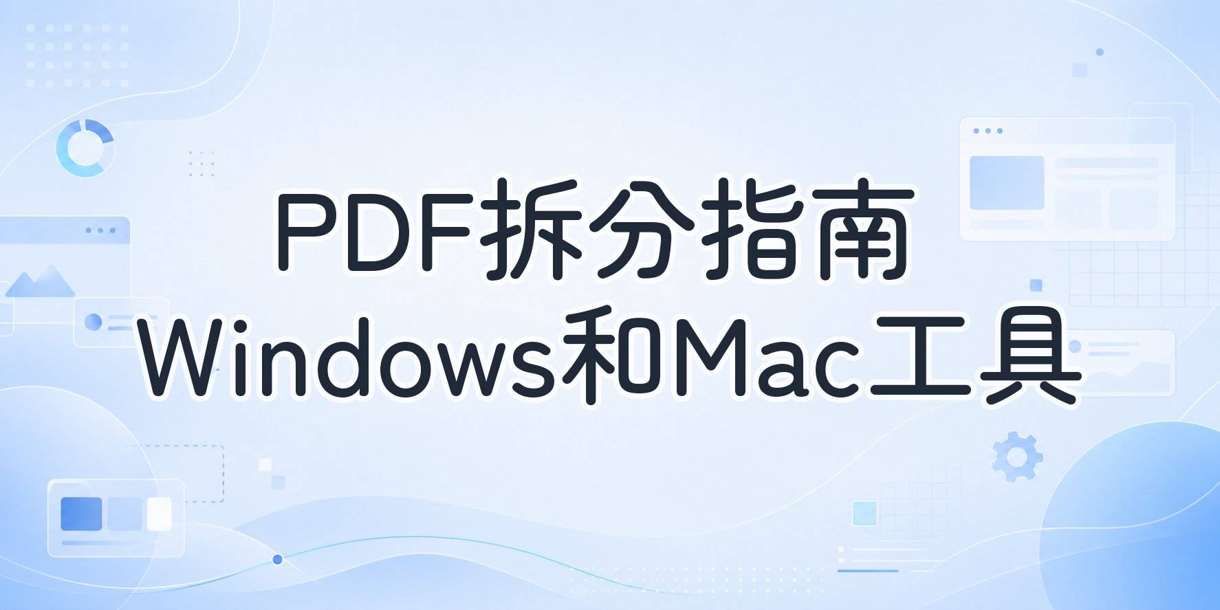 PDF拆分:Windows、Mac电脑自带方法和免费在线工具操作指南 PDF拆分:Windows、Mac电脑自带方法和免费在线工具操作指南