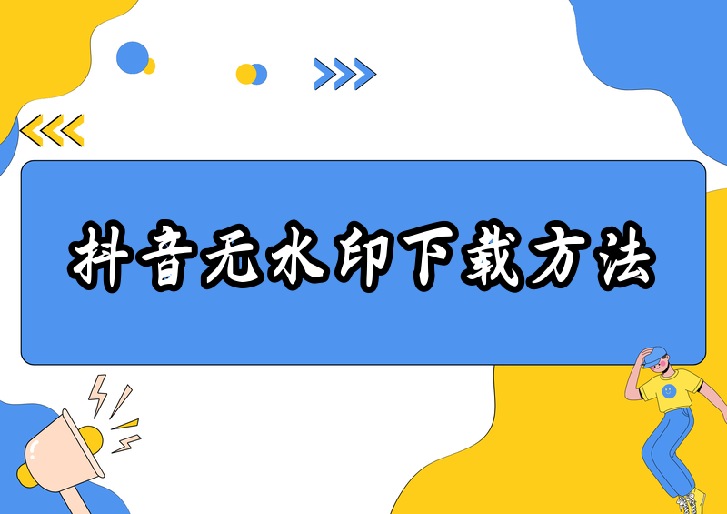抖音视频怎么下载无水印?2026实测5大方法