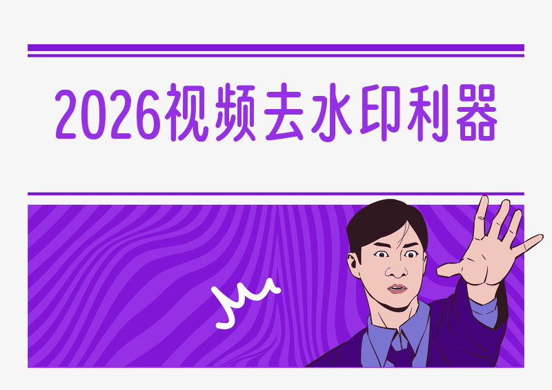 2026实测免费视频去水印提取工具推荐:视频水印怎么去掉?无水印保存方法有哪些?