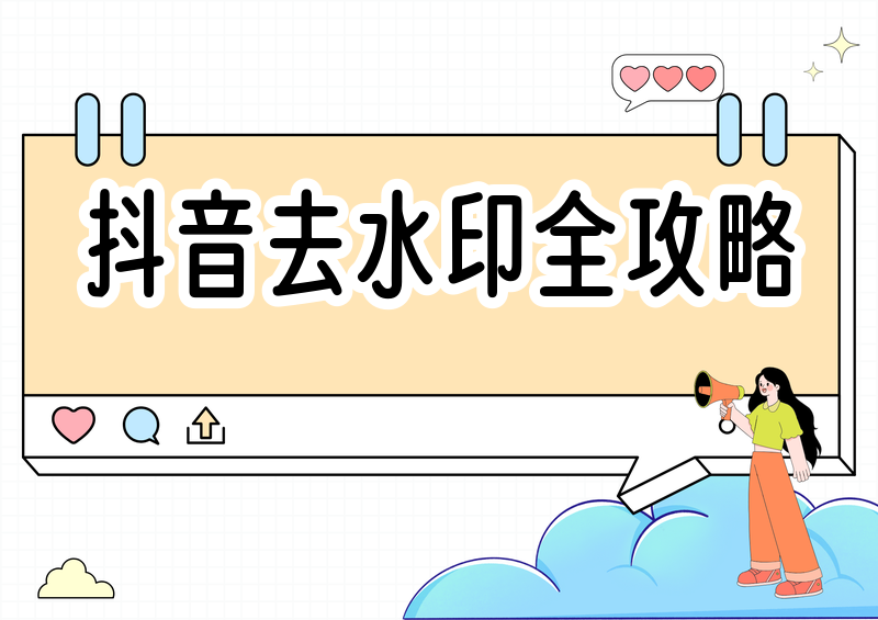 [[抖音去水印解析失败原因与解决方法：2026 个人收藏向实用教程]]