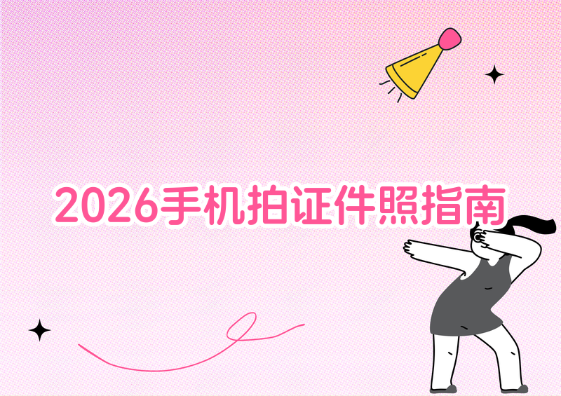 2026手机拍证件照保姆级教程:方法步骤+规范要求一看就会