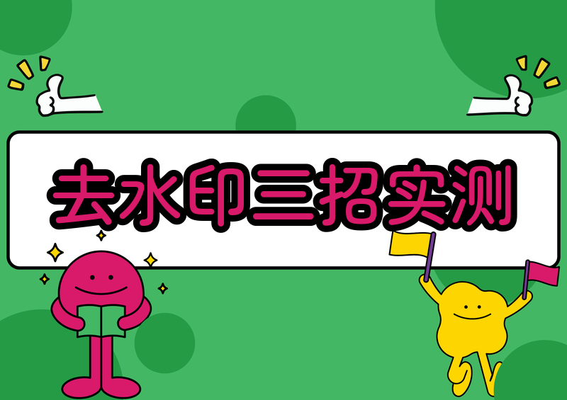 抖音怎么去水印保存别人的视频｜2026实测这3招最干净