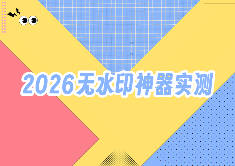 小红书视频解析在线提取|2026实测三款工具,谁才是真正的无水印下载神器?