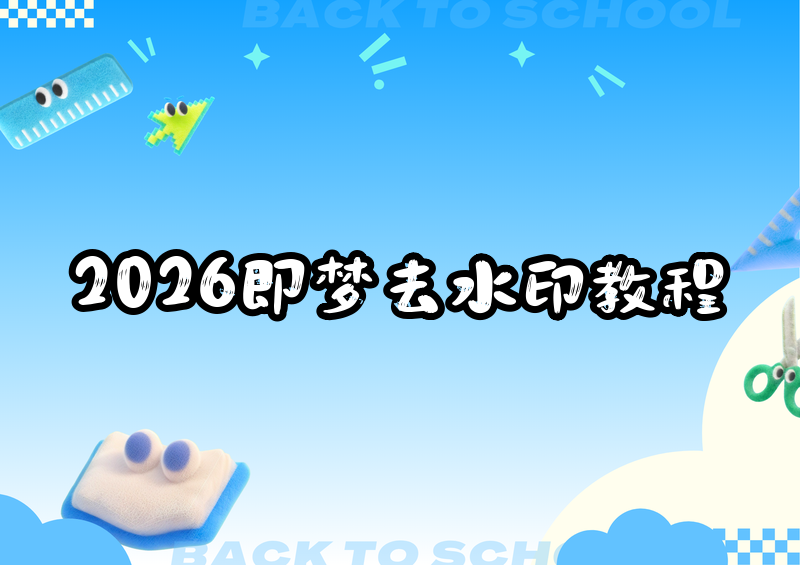 2026即梦去水印原图导出教程