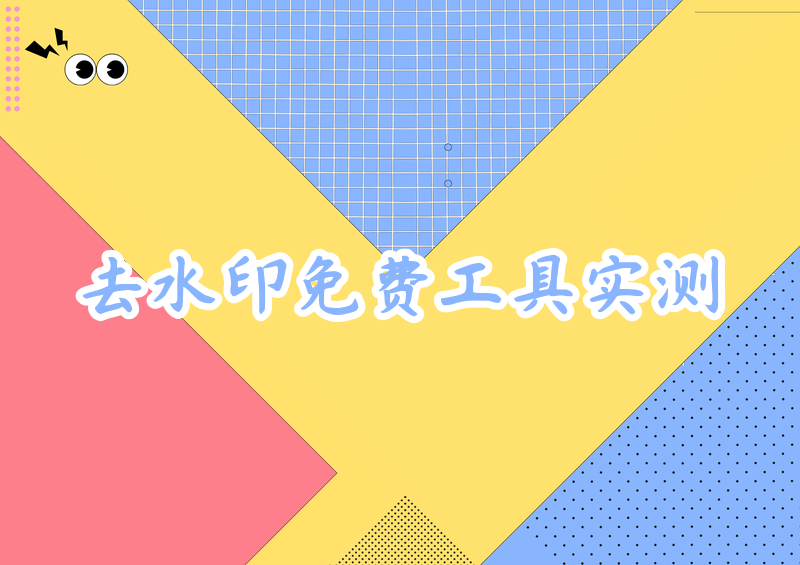 去水印免费工具有哪些？2026实测这4款小程序+5类工具，小白也能3秒搞定