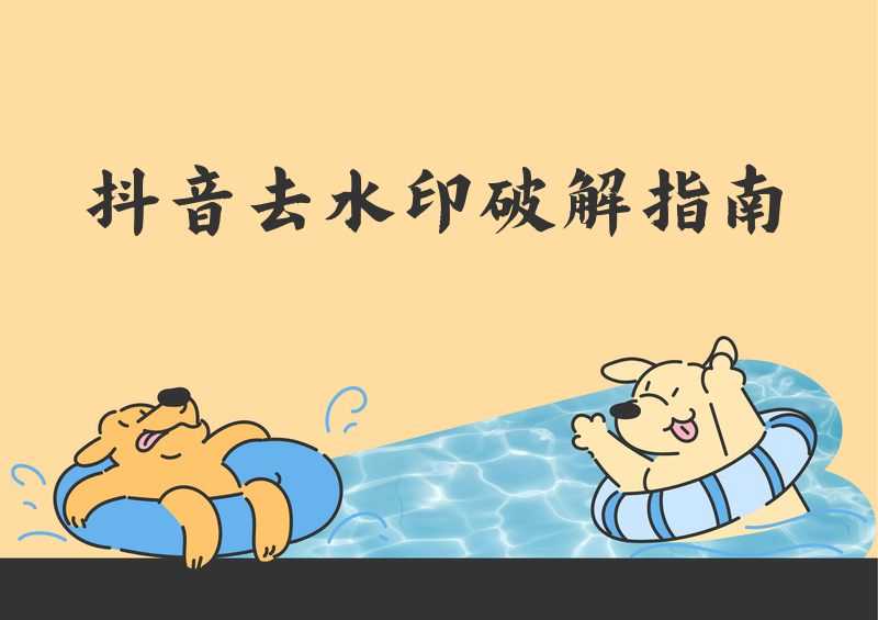 抖音去水印解析失败原因与解决方法｜2026实测5大方案