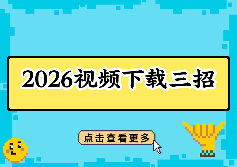 # 2026视频号视频下载3招搞定