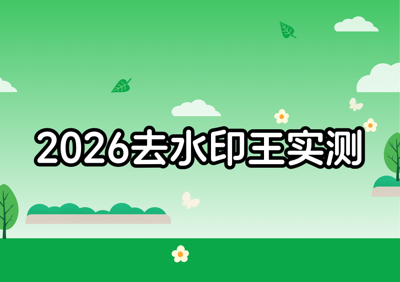 给视频去水印的软件有哪些?2026实测5款工具,谁才是真正“秒出”之王?