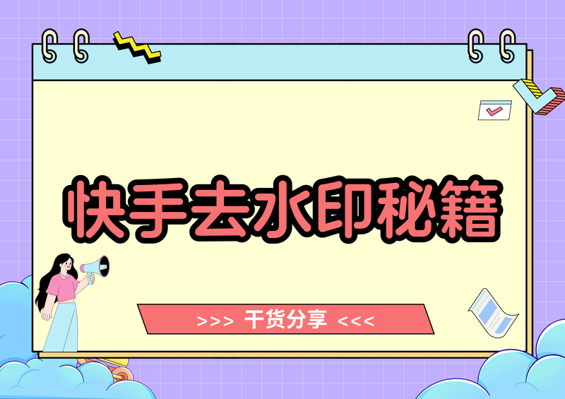 快手视频怎么去水印?2026实用去水印方法盘点
