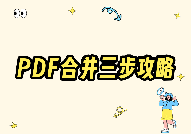 2026电脑PDF合并保姆级教程：小程序3步秒搞定，Adobe/WPS软件全教学