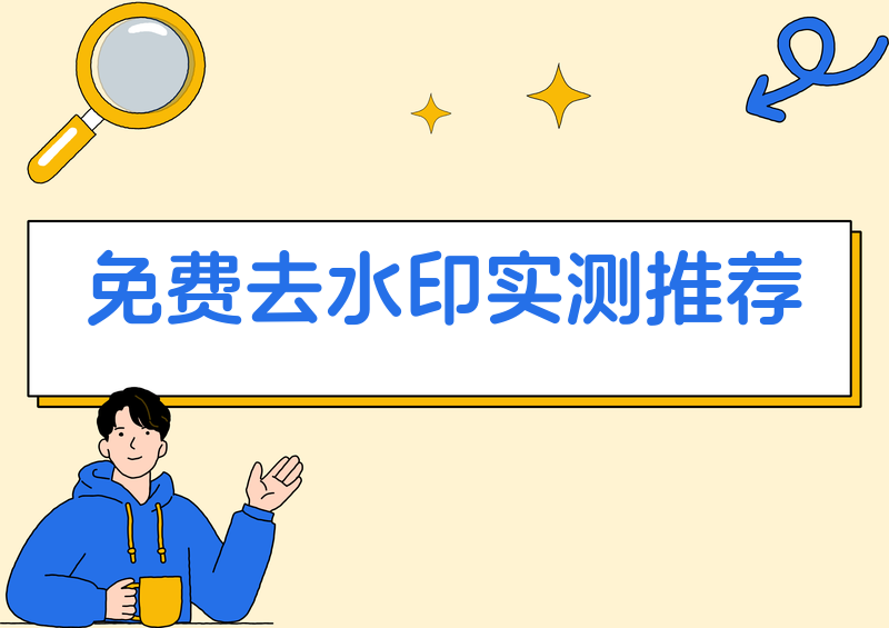 免费去水印软件哪个好用 AI工具实测对比推荐做自媒体、日常存素材、剪辑短视频的朋友，大概率都遇到过素材自带水印的难题。市面上五花八门的去水印工具太多，付费套路、画质压缩、次数限制、解析失败、强制弹窗广告等问题层出不穷，很多用户根本不知道免费去水印软件哪个好用。为了解决大家的选择困难，我在2026年5月亲自实测了当下主流的电脑、手机、微信小程序去水印工具，结合真实使用体验，完成本次免费去水印软件对比
