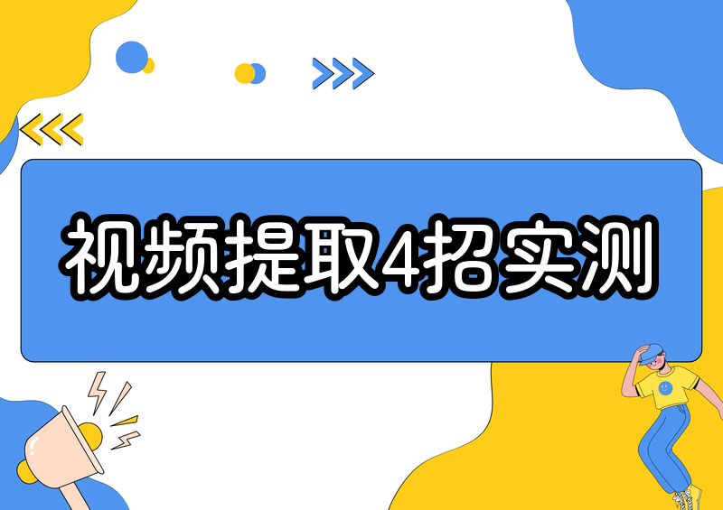 怎么从抖音提取视频？2026实测这4招最好用（附版权提醒）