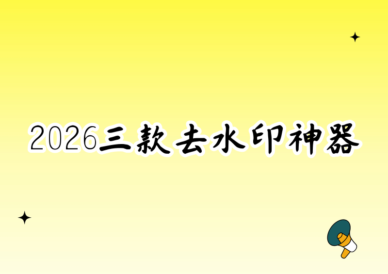# 去抖音水印免费软件推荐2026实测:这三款最好用