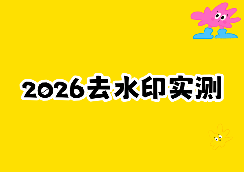 # 2026在线去水印攻略：3类方法实测