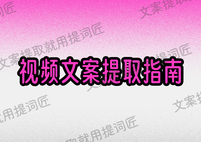 2026视频文案提取保姆级指南：免费提取字幕文案的手机软件都在这里了