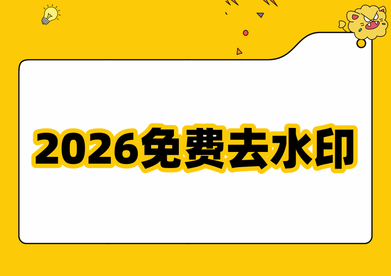 2026实测!图片去水印工具推荐:免费图片去水印工具怎么选?