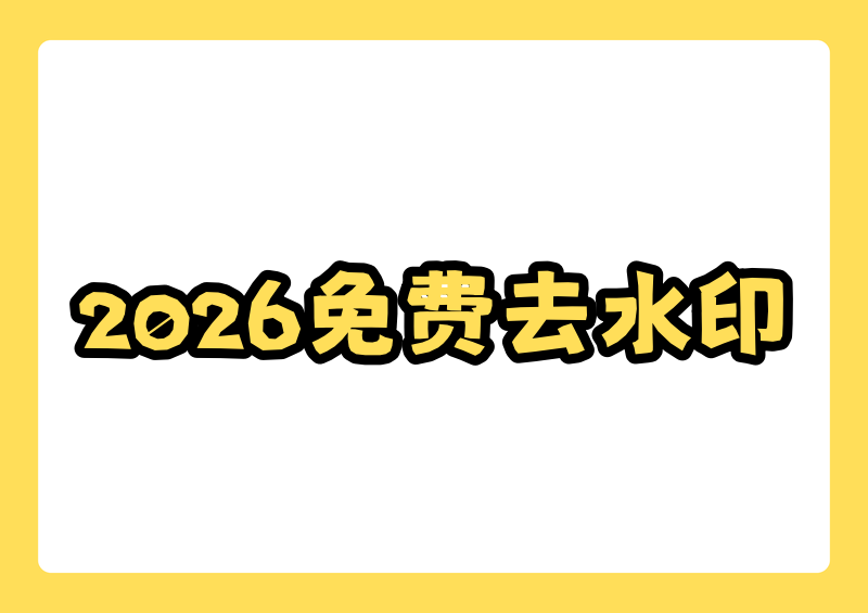 图片去水印用什么工具?2026免费去水印工具推荐指南