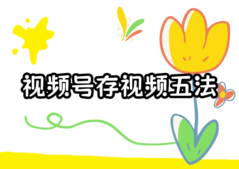 别人视频号里的视频怎么保存到相册？2026实测5种方法横评
