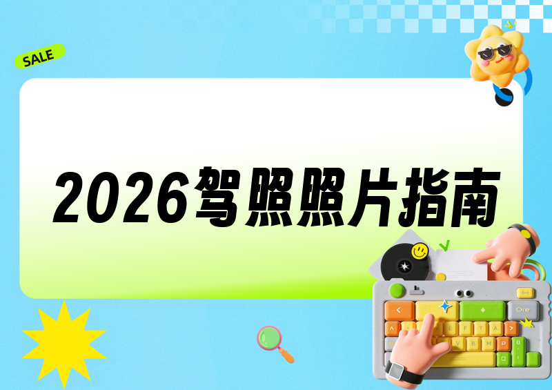 驾照照片2026年手机制作完整指南